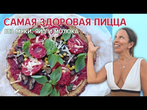 Видео: Самая здоровая пицца. Без муки, яиц и молока.