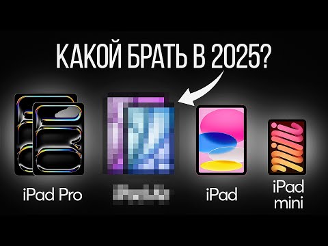Видео: Как выбрать iPad в 2025 и не ошибиться? Ответ удивит!