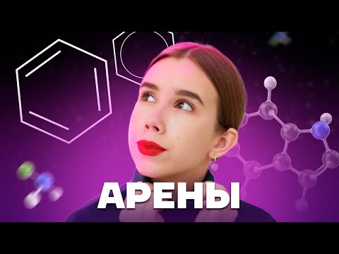 Видео: Арены: реакции замещения | Химия ЕГЭ для 10 класса | Умскул