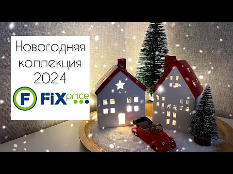 Видео: 🎄🎁НОВОГОДНЯЯ КОЛЛЕКЦИЯ FIX Price, Familia🎅🏻