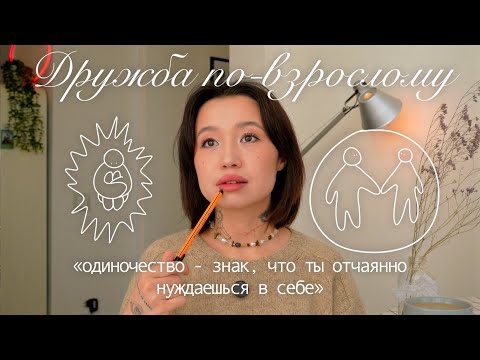 Видео: ep.3: про дружбу во взрослом возрасте