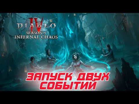 Видео: Сегодня запуск двух ивентов в Diablo 4. Как вам тематика 11 сезона?