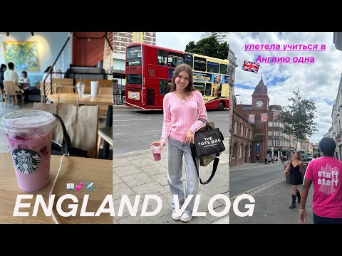 Видео: 🇬🇧 УЛЕТЕЛА УЧИТЬСЯ В АНГЛИЮ ОДНА В 16 ЛЕТ / UK Brighton Vlog