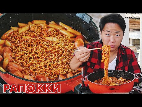 Видео: ОСТРЫЕ РАПОККИ! Рамен + Токпокки. Королевский Доширак