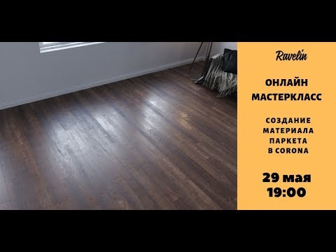 Видео: Онлайн мастеркласс "Создание материала паркета в Corona"