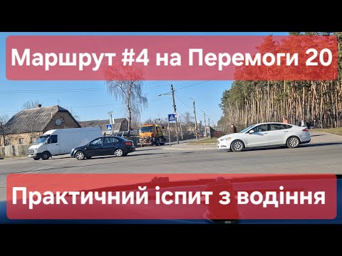 Видео: Екзаменаційний маршрут №4. Поради для іспиту з водіння та огляд маршруту на Перемоги 20 в ТСЦ № 8041