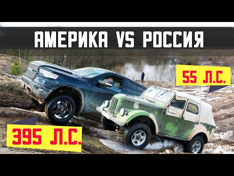 Видео: ВЫ УДИВИТЕСЬ! Смелые РУССКИЕ против АМЕРИКАНЦЕВ на бездорожье. Jeep, Dodge, Ford,ГАЗ 69, УАЗ, Нива.