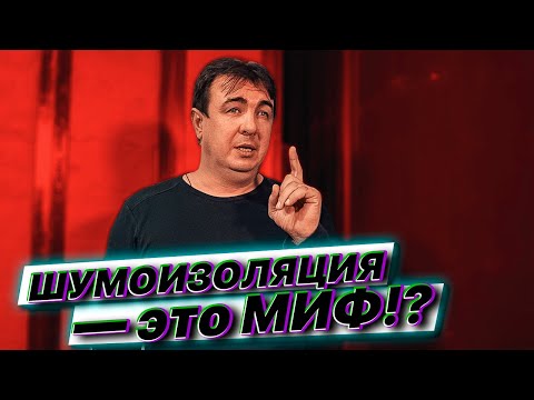 Видео: шумоизоляция это МИФ