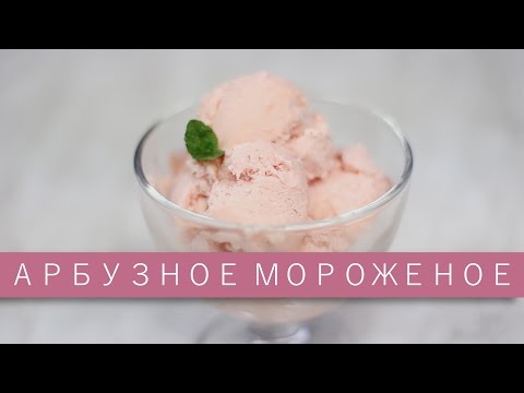 Видео: Мороженое из арбуза / Рецепты и Реальность / Вып. 132