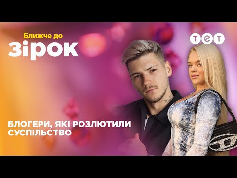 Видео: Скандали з блогерами: за що хейтять Юлію Вербу і Олександра Волошина – Ближче до зірок