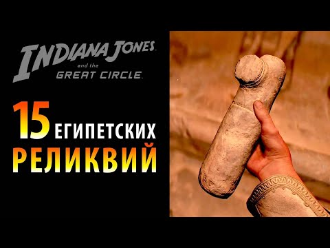 Видео: Все Древние реликвии Гизы в Indiana Jones and the Great Circle