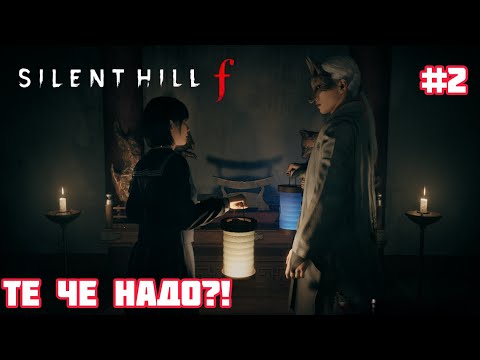 Видео: Silent Hill f ▶ Хитрый Лис! #2