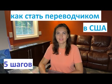 Видео: Как стать сертифицированным медицинским ПЕРЕВОДЧИКОМ В США (пошаговая инструкция)