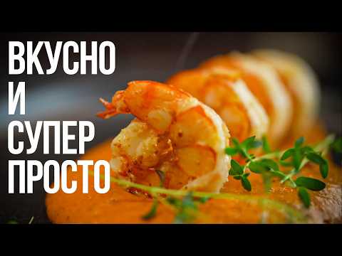 Видео: НИКТО не откажется от этих креветок.