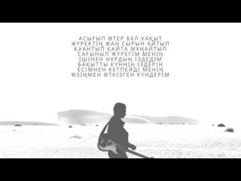 Видео: Манарбек Жұматай - Уақыт (текст) mona songz