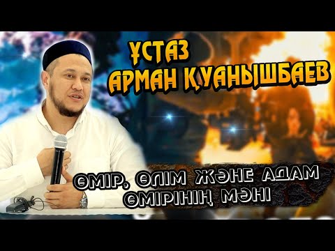Видео: Өмір, өлім және адам өмірінің мәні  Ұстаз Арман Қуанышбаев ᴴᴰ
