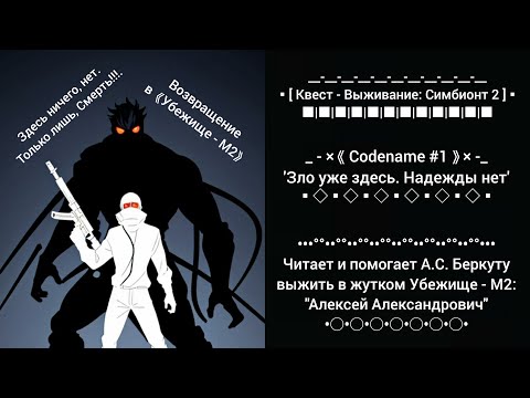 Видео: Прохождение ⛓ [ Квест - Выживание: Симбионт 2 ] ⛓ от "Алексей Александровича" #1. Новый Напарник!.