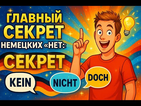 Видео: Главный секрет немецких «НЕТ»: Kein, Nicht и Doch