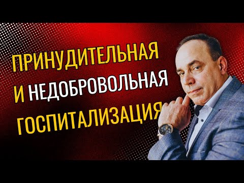 Видео: Принудительная и Недобровольная госпитализация.