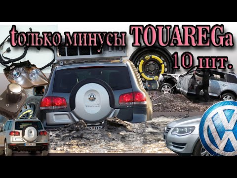 Видео: Минусы Туарега, глазами ВАГовода за 7 лет.