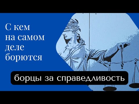 Видео: Обостренное чувство справедливости - каким мне быть нельзя?