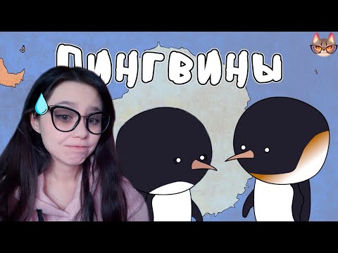 Видео: РЕАКЦИЯ НА "ПИНГВИНЫ" - МУДРЕНЫЧ (Добро пожаловать в Антарктиду)