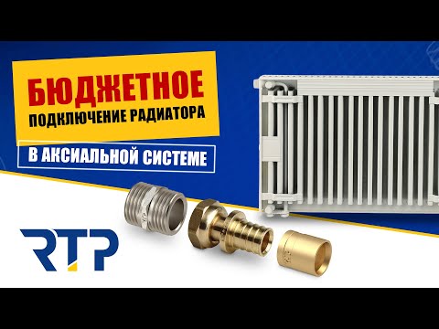 Видео: Радиатор с нижним подключением. Экономный вариант монтажа.