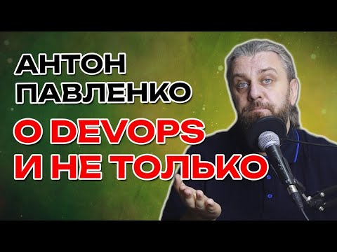 Видео: О DevOps SRE и не только.