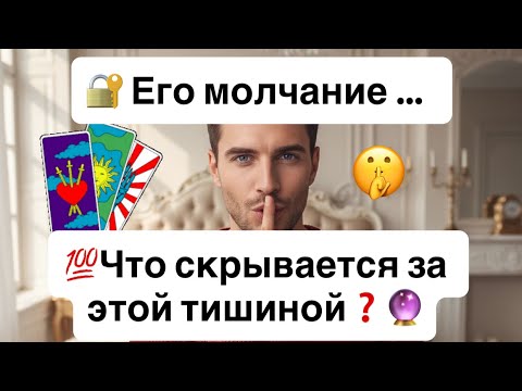 Видео: 🔐 Его молчание — ключ к тайне, которую он боится открыть. 💯Что скрывается за этой тишиной❓🔮