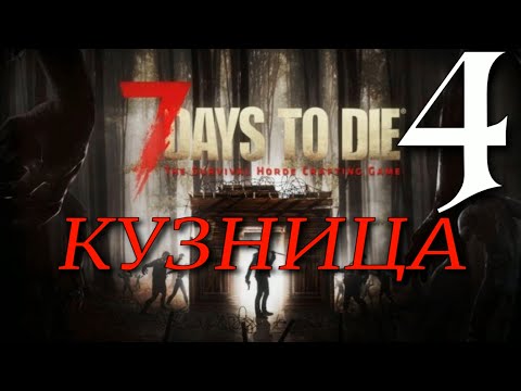 Видео: КУЗНИЦА ► 7 Days to Die v 1.0 (b312) прохождение ►4