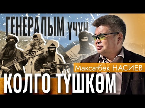 Видео: Баткен согушу: генералым үчүн жанымды берген жаш бала элем/ МАКСАТБЕК НАСИЕВ