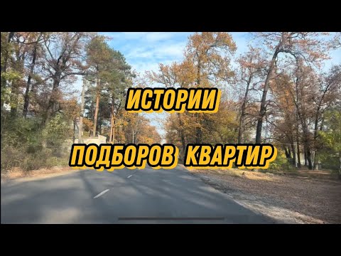 Видео: Воронеж. Истории подборов квартир.