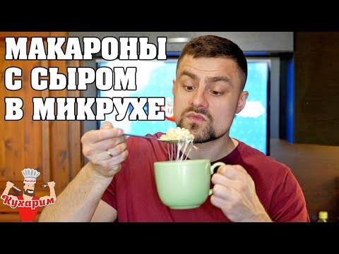 Видео: МАКАРОНЫ В МИКРОВОЛНОВКЕ С СЫРОМ - БЫСТРЫЙ ПЕРЕКУС