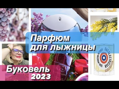 Видео: 🌺ПАРФЮМ ДЛЯ ЛЫЖНИЦЫ 🤣✨ что я взяла из парфюмок в Буковель и как мы катались на лыжах