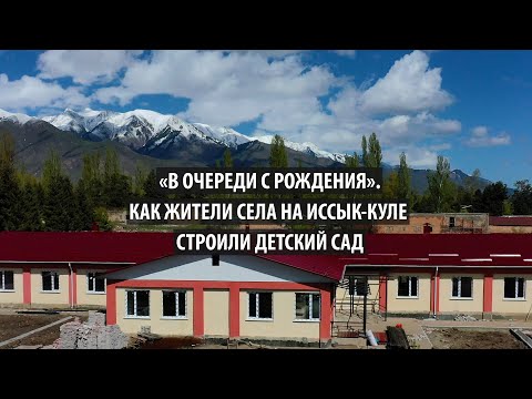 Видео: «В очереди с рождения». Как в селе на Иссык-Куле не могут достроить детский садик