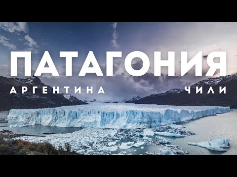 Видео: Патагония: приключение на краю Земли | Перито-Морено и Торрес дель Пайне