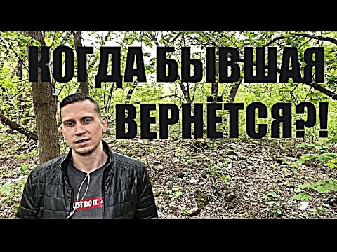 Видео: ЧЕРЕЗ КАКОЕ ВРЕМЯ БЫВШАЯ ПРИНИМАЕТ РЕШЕНИЕ ВЕРНУТЬСЯ? Психолог раскрыл секрет.