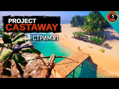 Видео: Project Castaway  Секреты выживание на острове | От новичка до профессионала за 10 дней