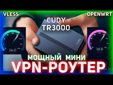 Видео: МИНИ-РОУТЕР С VPN с 2.5G портом! | VLESS + OpenWRT | Полный гайд на CUDY TR3000