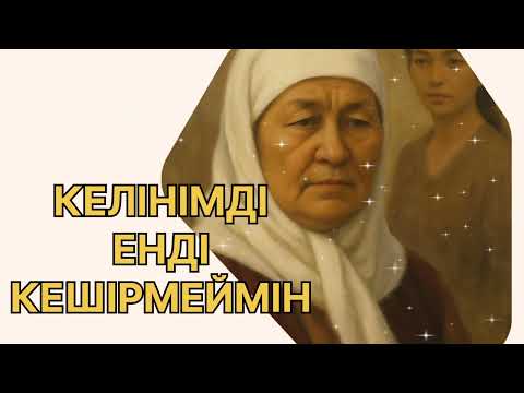 Видео: Келінімді  кешірмеймін#әңгімелержинағы 