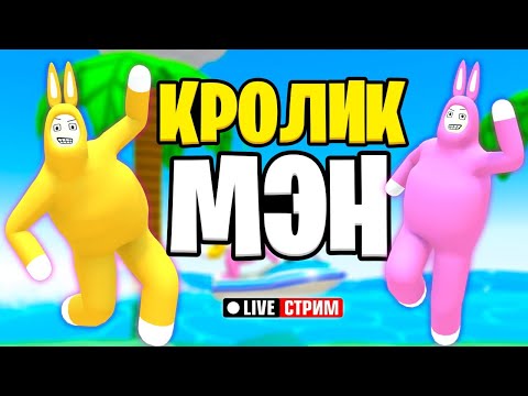Видео: УГАР! СПАСЁМ МОРКОВКУ - ПОМОЖЕМ КРОЛИКАМ! // Вечерний стрим Рыжий Кот Games