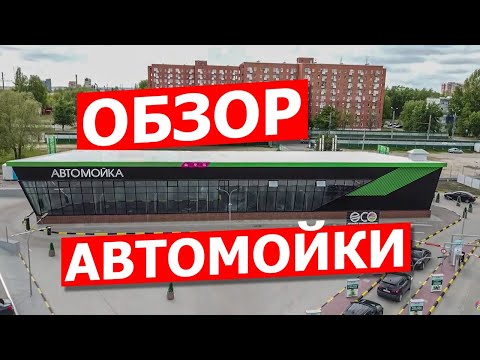 Видео: Обзор самой большой Автомойки самообслуживания, г. Пенза.