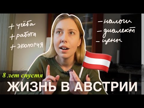 Видео: плюсы и минусы жизни в австрии