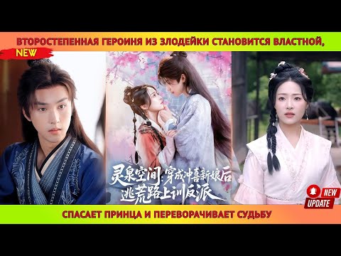 Видео: Второстепенная героиня из злодейки становится властной, спасает принца и переворачивает судьбу