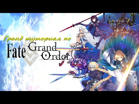 Видео: Гранд туториал по Fate/Grand Order