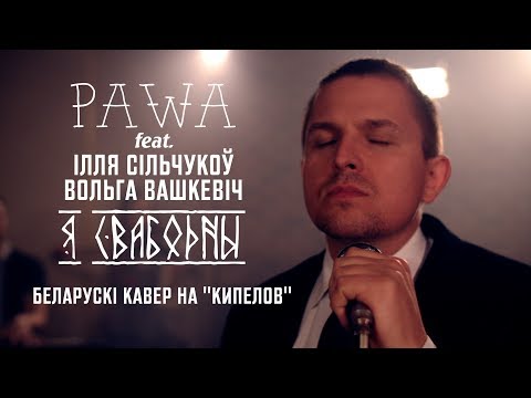 Видео: Pawa - "Я свабодны" (беларускі кавер на КИПЕЛОВ)