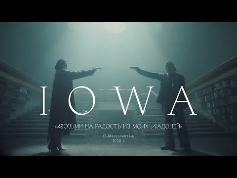Видео: IOWA — Возьми на радость из моих ладоней
