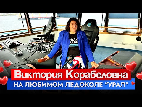 Видео: Атомный ледокол "Урал": три года во льдах