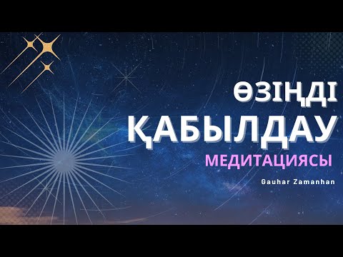 Видео: Өміріңді өзгертетін  “ӨЗІҢДІ ҚАБЫЛДАУ” МЕДИТАЦИЯСЫ