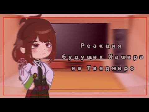 Видео: |||Реакция будущих Хашира на Танджиро||Tanjiro Demon King AU||1 часть||перезалив|||